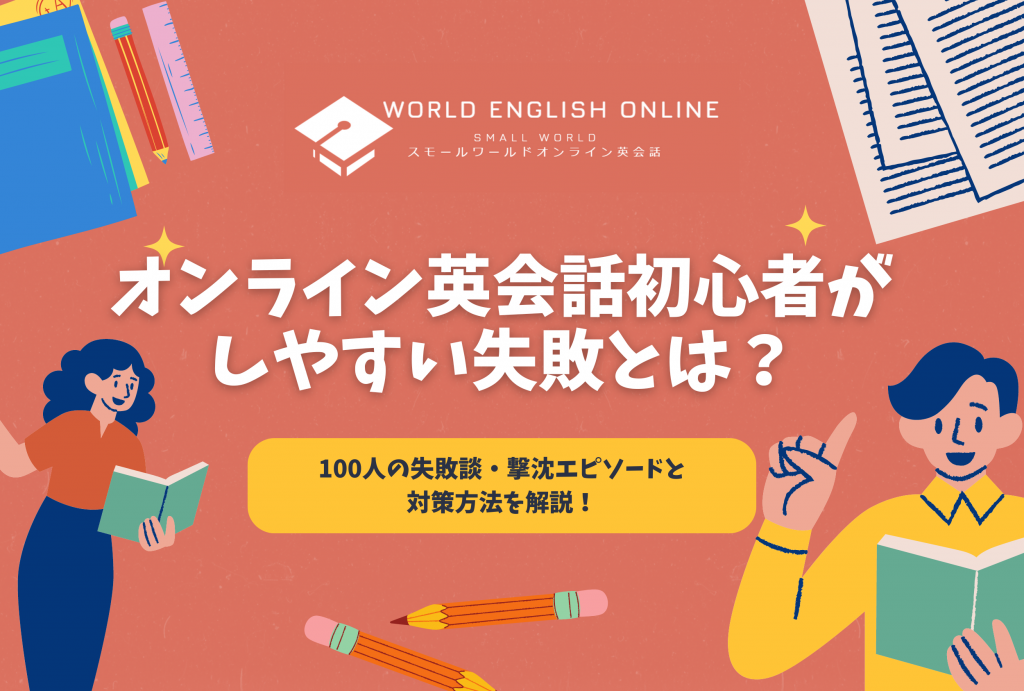 オンライン英会話初心者がしやすい失敗とは？100人の失敗談・撃沈エピソードと対策方法を解説！
